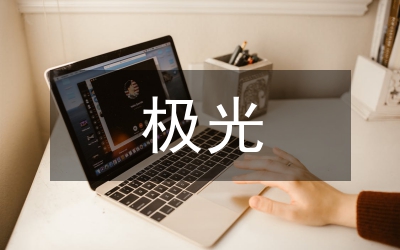 神奇的極光語文教案
