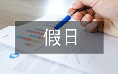 五一國際勞動節假日旅游常識