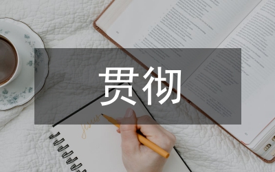 黨員貫徹科學發展觀思想匯報