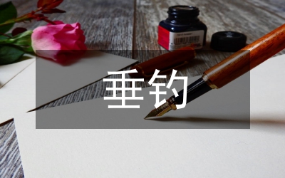 垂釣答案