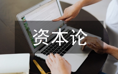 馬克思對資本論邏輯起點的意義
