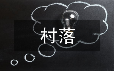 村落社區新農村建設論文