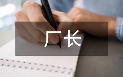 煉鋼廠長述職報告