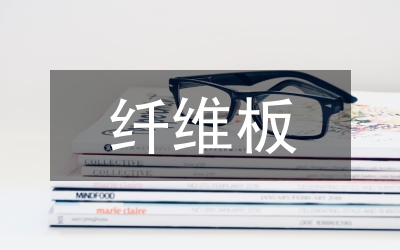 纖維板