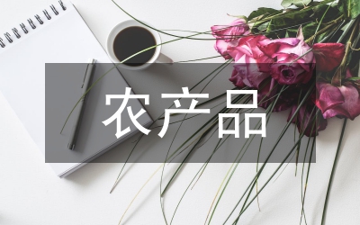 農產品質量安監工作計劃
