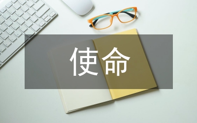 履行使命筑牢軍魂演說稿