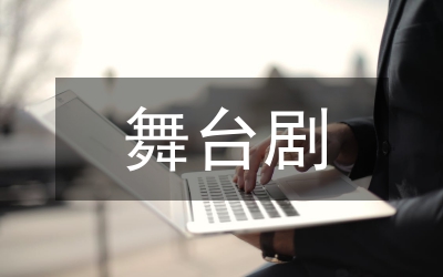 舞臺劇