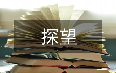 探望權執行研究論文