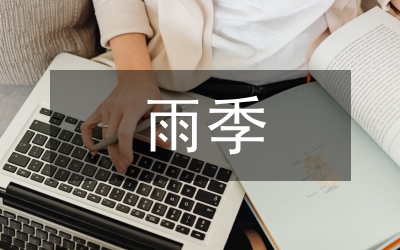 雨季施工方案