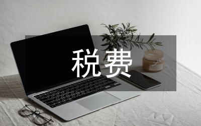 后稅費時代三農研究的基本思路