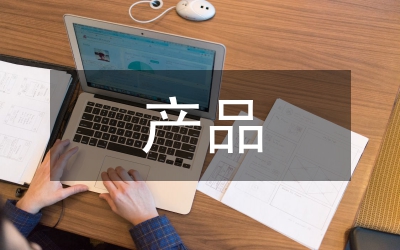 產品設計經濟管理論文