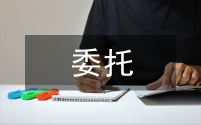 委托合同（供委托培訓用）