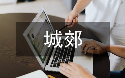 城郊結合流動人口管理體制創新