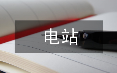 光伏電站施工總結