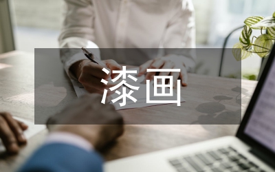 漆畫藝術工藝性與繪畫性分析論文