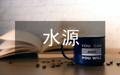 水源區