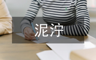 泥濘遲子建