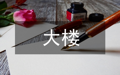 大樓竣工典禮發言文稿