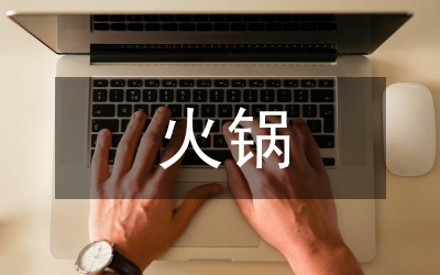 火鍋調查報告