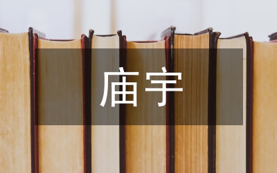 廟宇對聯