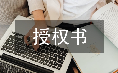 法定代表人授權書