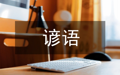 農業生產諺語