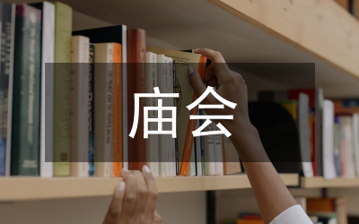 破除封建小廟會上領導講話