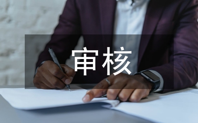 審核合同