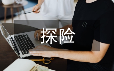 野外探險