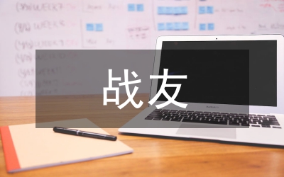 戰友相聚致辭