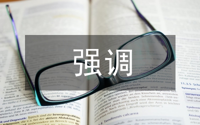 關于初次分配強調公平的思考
