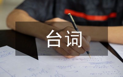 快板臺詞
