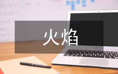 火焰矯正施工研究論文