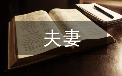夫妻約定財產制度