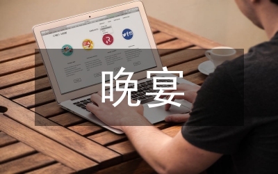同學會晚宴主持詞