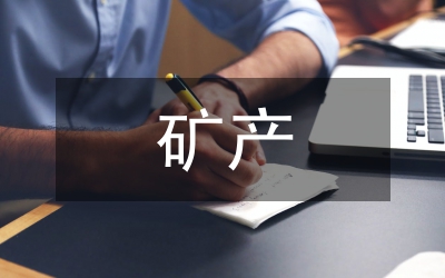 礦產資源勘查方法及提升質量途徑