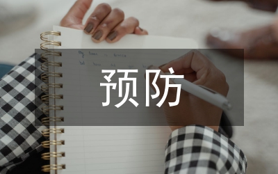 預防醫療糾紛和處理條例