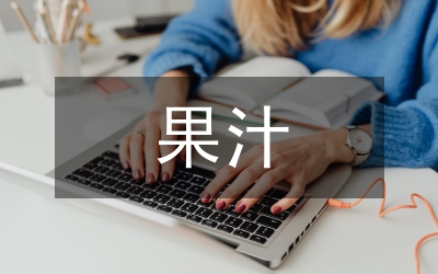 澄清果汁中殼聚糖的應用研究論文
