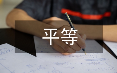控辯平等對抗涵義論文