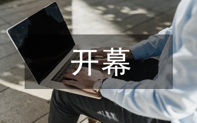 開業開幕
