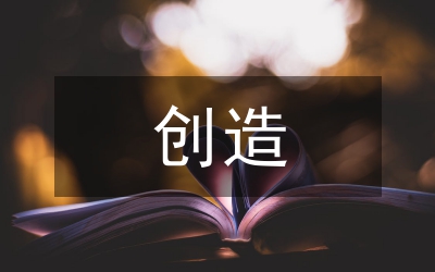 創造企業競爭優勢論文