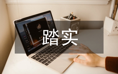 腳踏實地干事創業活動意見