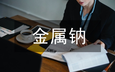 金屬鈉