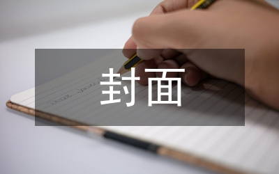 畢業論文封面格式