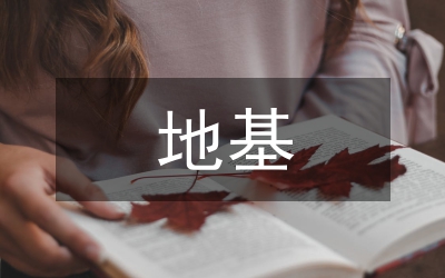 地基基礎工程預算論文