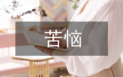 一件苦惱的事