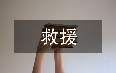防震減災救援方法