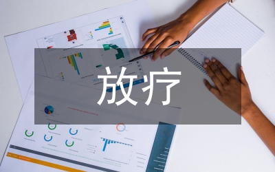 肝癌放療患者護理風險管理研究