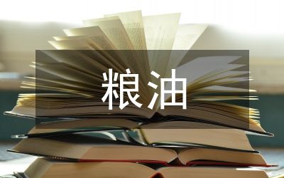 糧油市場展望講話