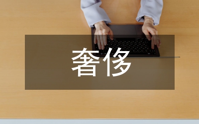 奢侈浪費和高消費整治工作方案2篇
